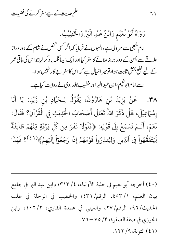 Arbain: Ilm e Hadith kay-liey Safar karnay ki Fazilat