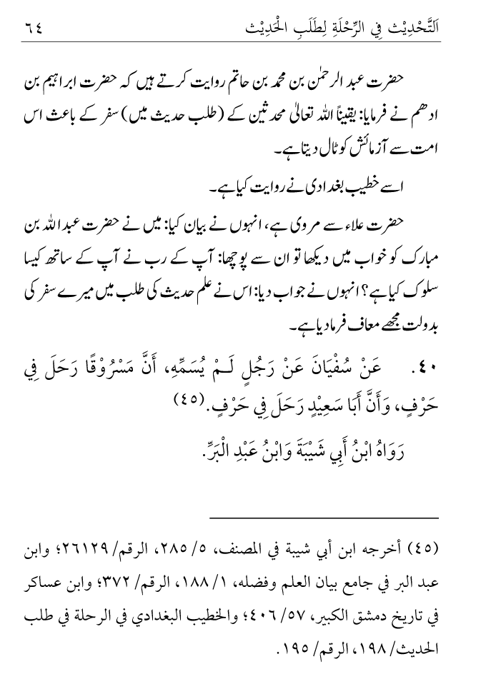 Arbain: Ilm e Hadith kay-liey Safar karnay ki Fazilat