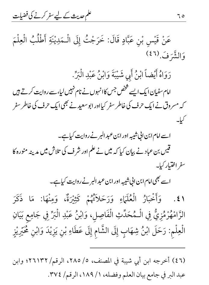 Arbain: Ilm e Hadith kay-liey Safar karnay ki Fazilat