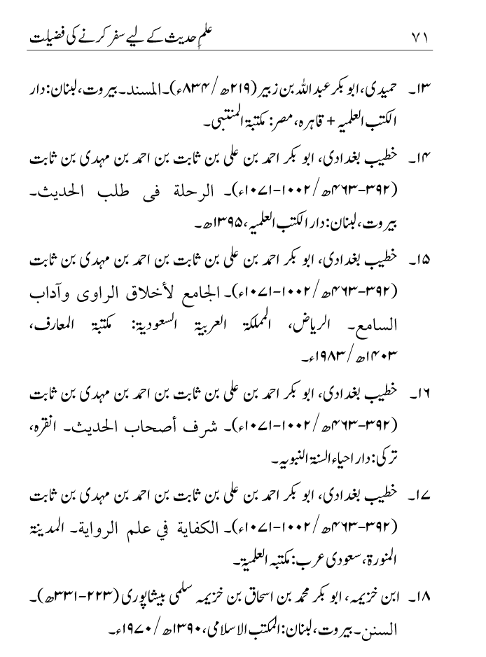 Arbain: Ilm e Hadith kay-liey Safar karnay ki Fazilat