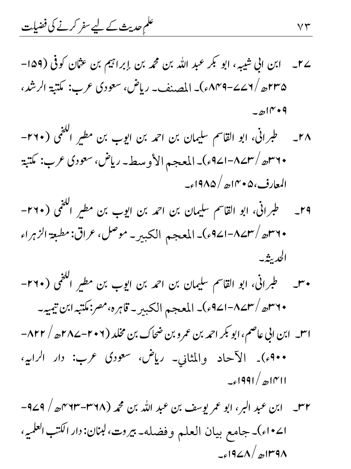 Arbain: Ilm e Hadith kay-liey Safar karnay ki Fazilat