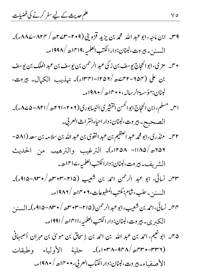 Arbain: Ilm e Hadith kay-liey Safar karnay ki Fazilat