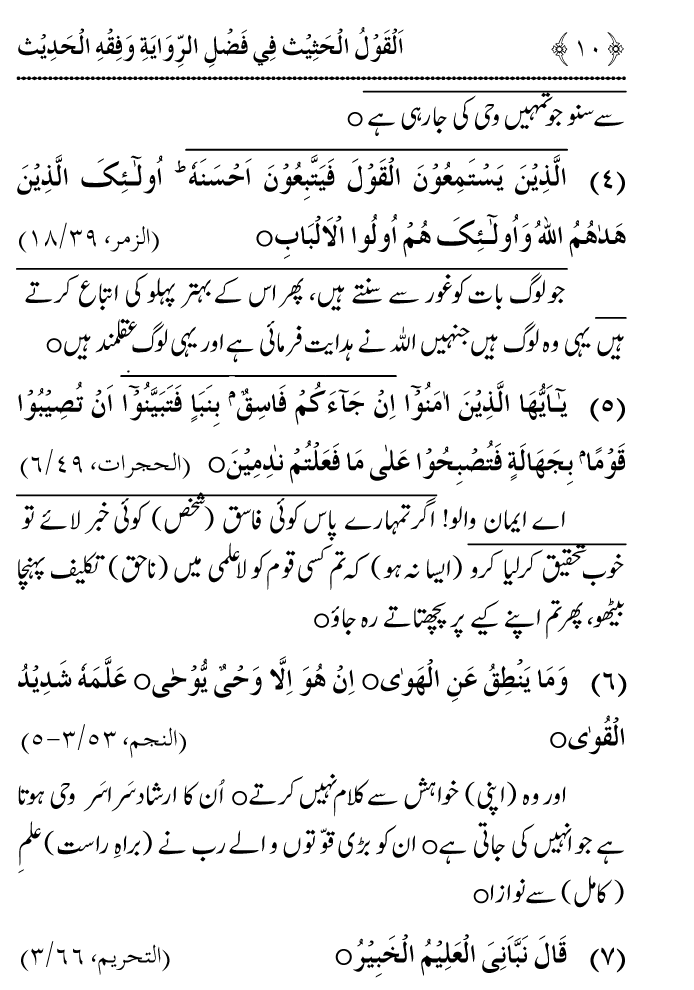 Arbain: Riwayat o Fahm e Hadith ki Fazilat