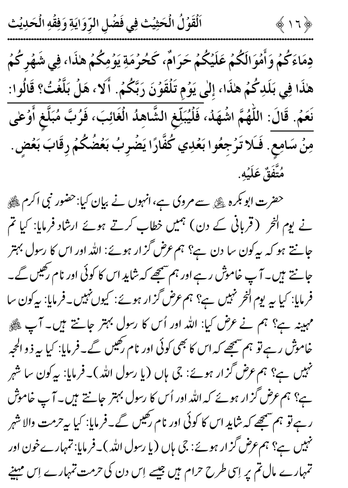 Arbain: Riwayat o Fahm e Hadith ki Fazilat