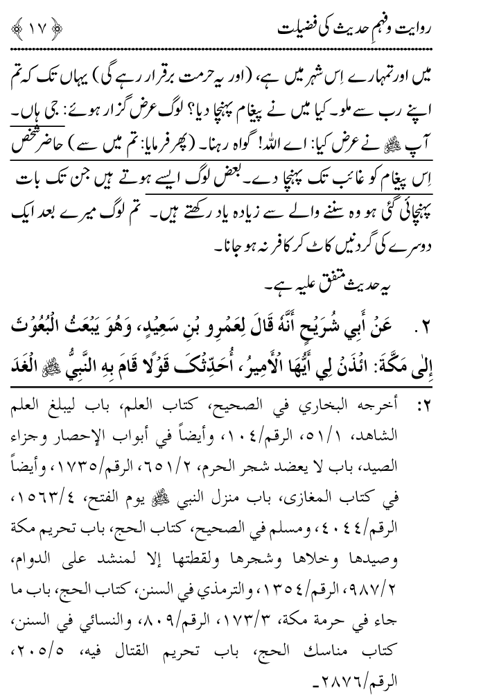 Arbain: Riwayat o Fahm e Hadith ki Fazilat