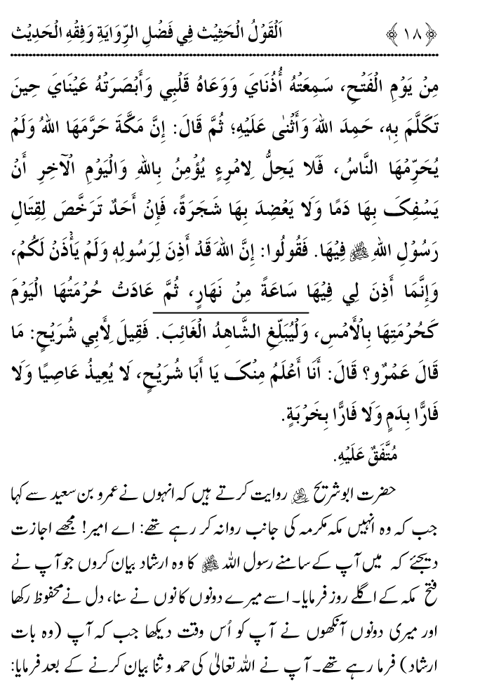 Arbain: Riwayat o Fahm e Hadith ki Fazilat