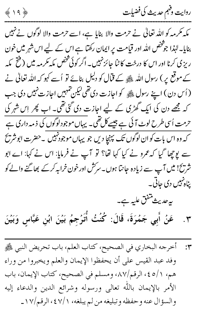 Arbain: Riwayat o Fahm e Hadith ki Fazilat