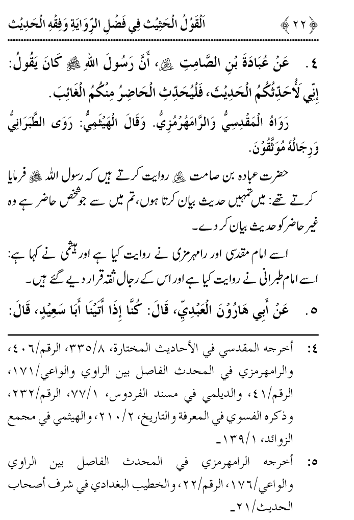 Arbain: Riwayat o Fahm e Hadith ki Fazilat