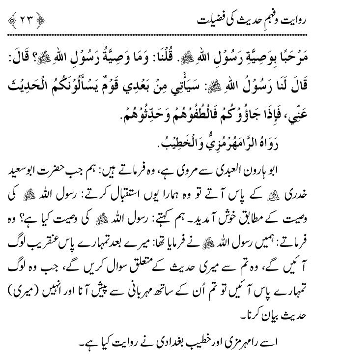 Arbain: Riwayat o Fahm e Hadith ki Fazilat