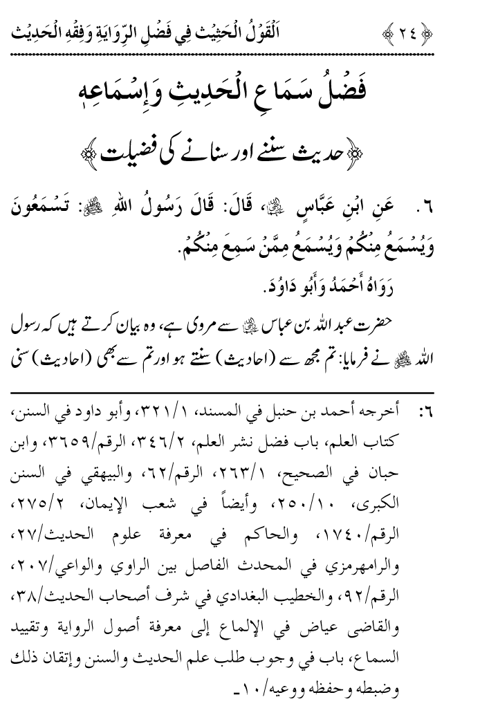 Arbain: Riwayat o Fahm e Hadith ki Fazilat