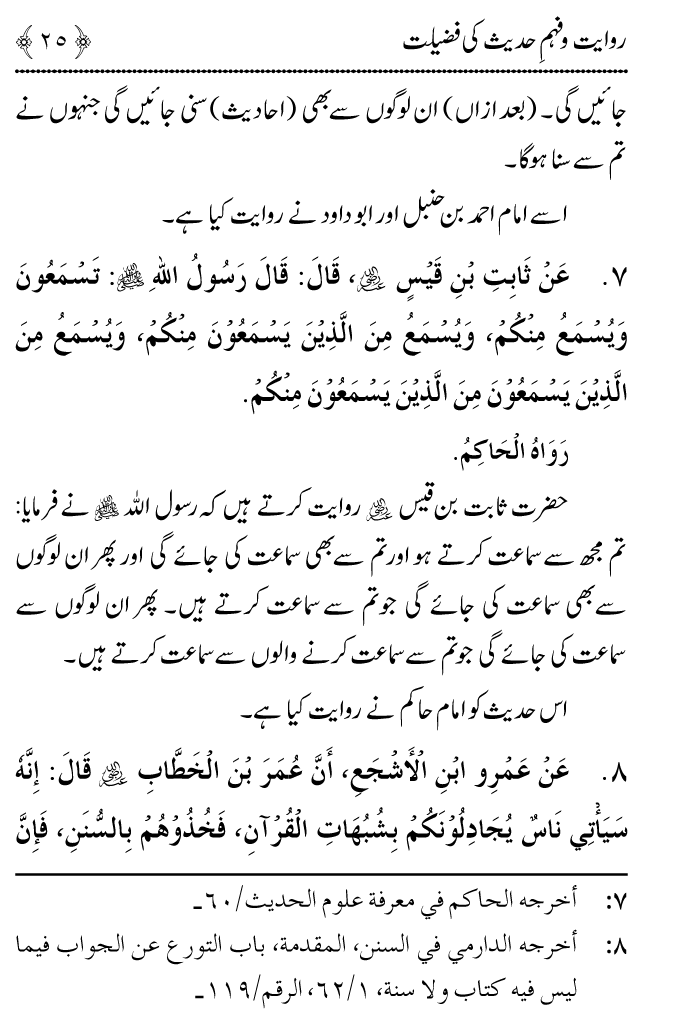 Arbain: Riwayat o Fahm e Hadith ki Fazilat