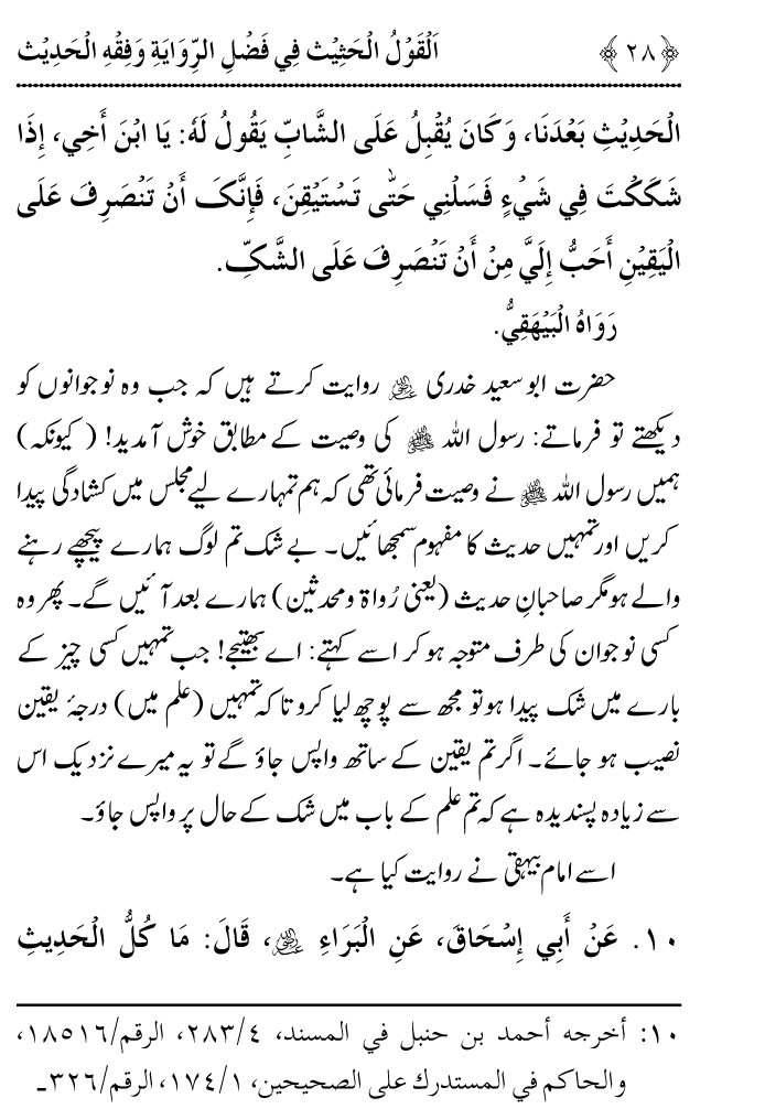 Arbain: Riwayat o Fahm e Hadith ki Fazilat