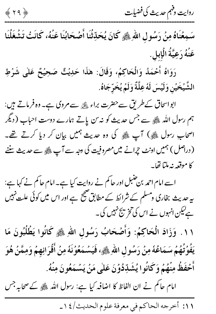 Arbain: Riwayat o Fahm e Hadith ki Fazilat