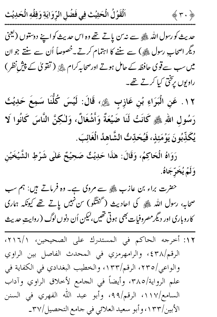 Arbain: Riwayat o Fahm e Hadith ki Fazilat