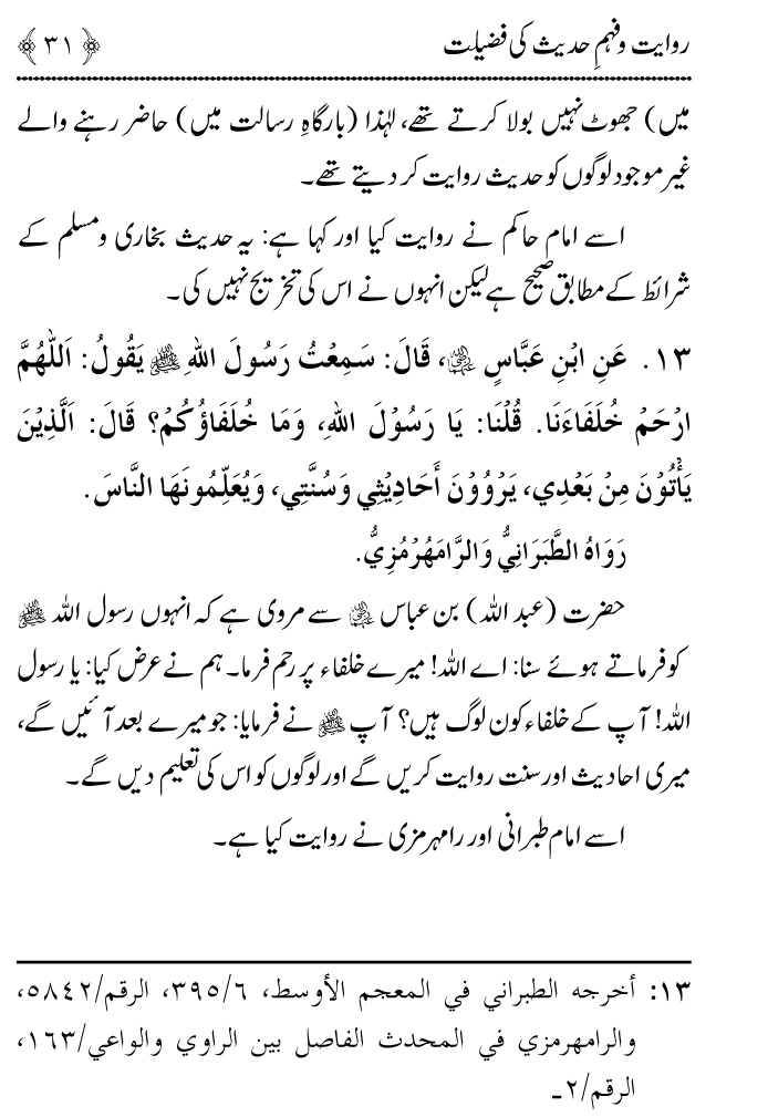 Arbain: Riwayat o Fahm e Hadith ki Fazilat