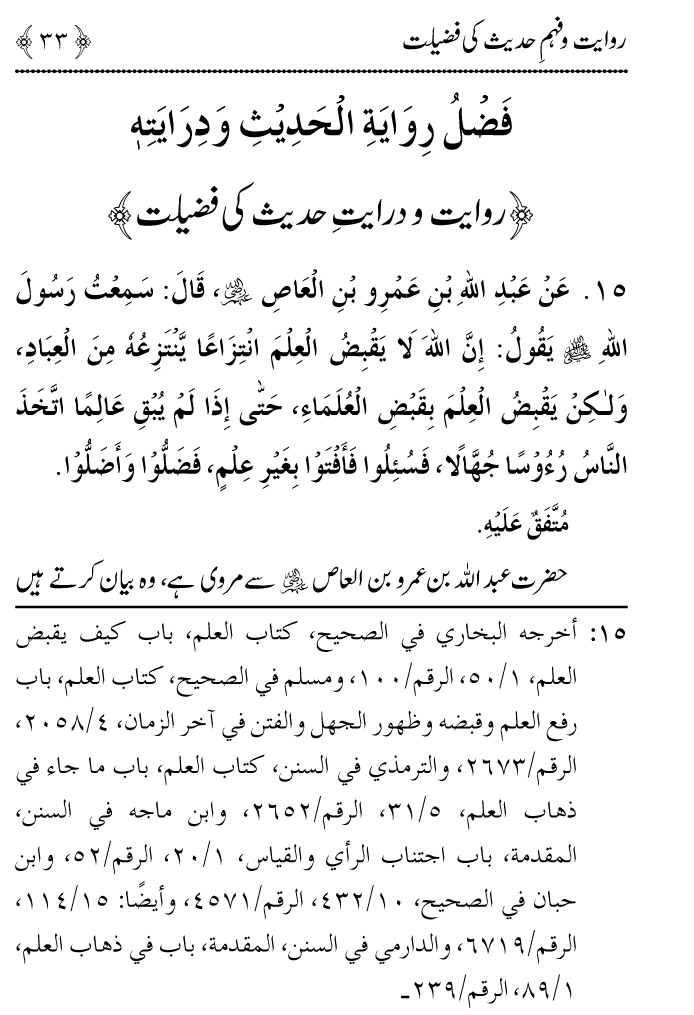 Arbain: Riwayat o Fahm e Hadith ki Fazilat