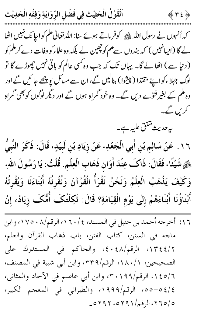 Arbain: Riwayat o Fahm e Hadith ki Fazilat