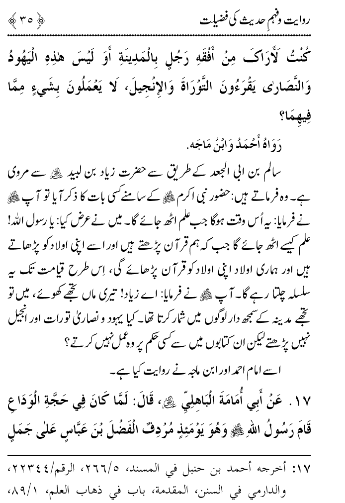 Arbain: Riwayat o Fahm e Hadith ki Fazilat