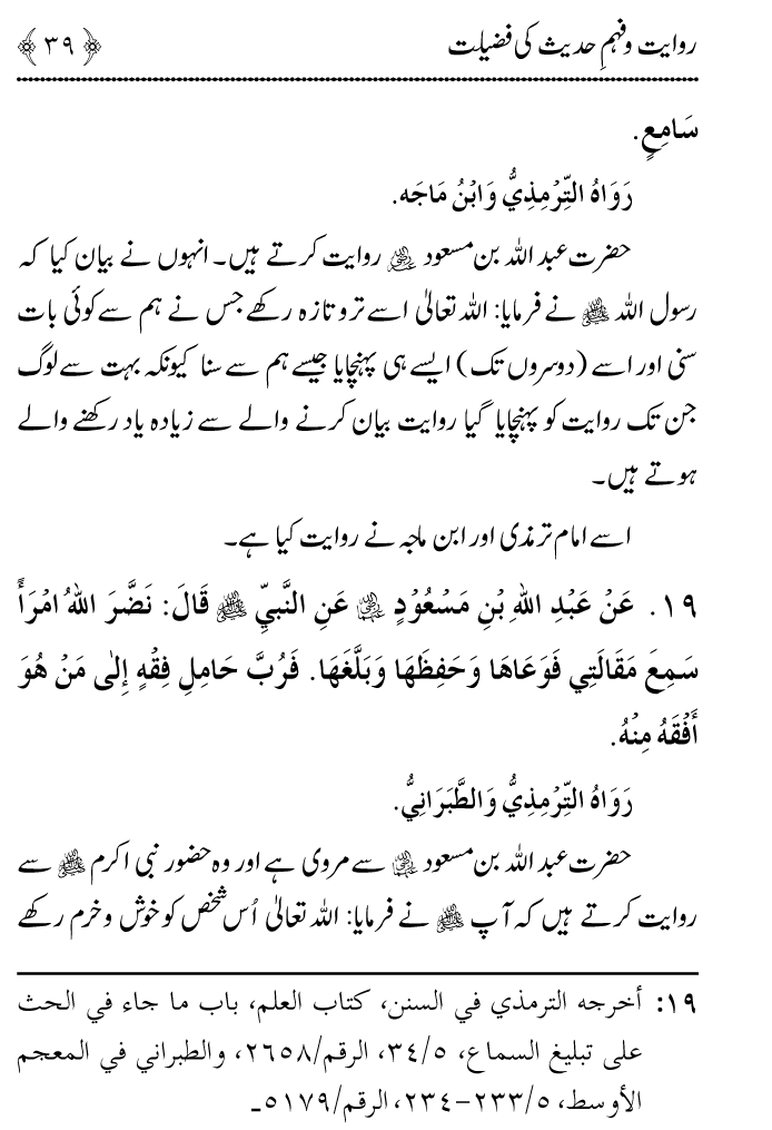 Arbain: Riwayat o Fahm e Hadith ki Fazilat