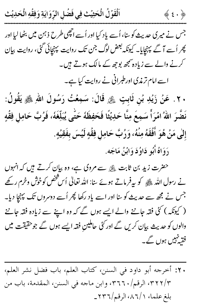 Arbain: Riwayat o Fahm e Hadith ki Fazilat