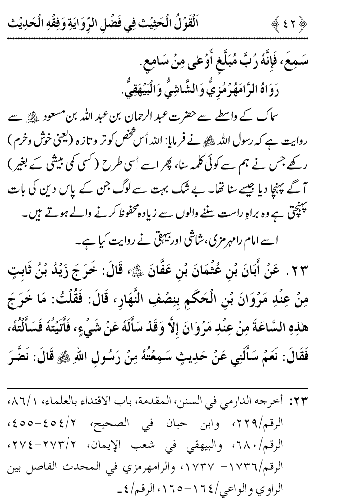 Arbain: Riwayat o Fahm e Hadith ki Fazilat