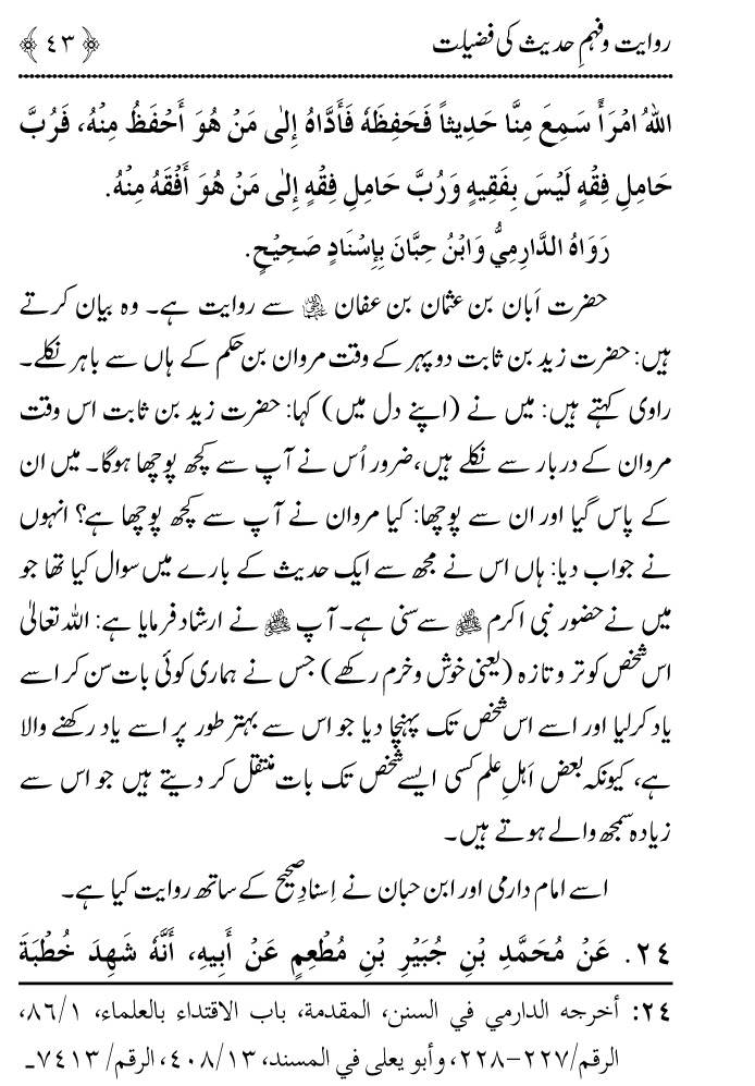 Arbain: Riwayat o Fahm e Hadith ki Fazilat