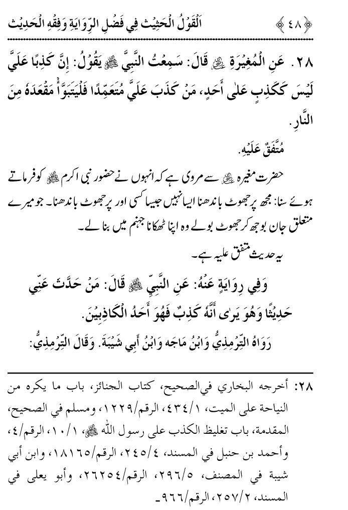 Arbain: Riwayat o Fahm e Hadith ki Fazilat