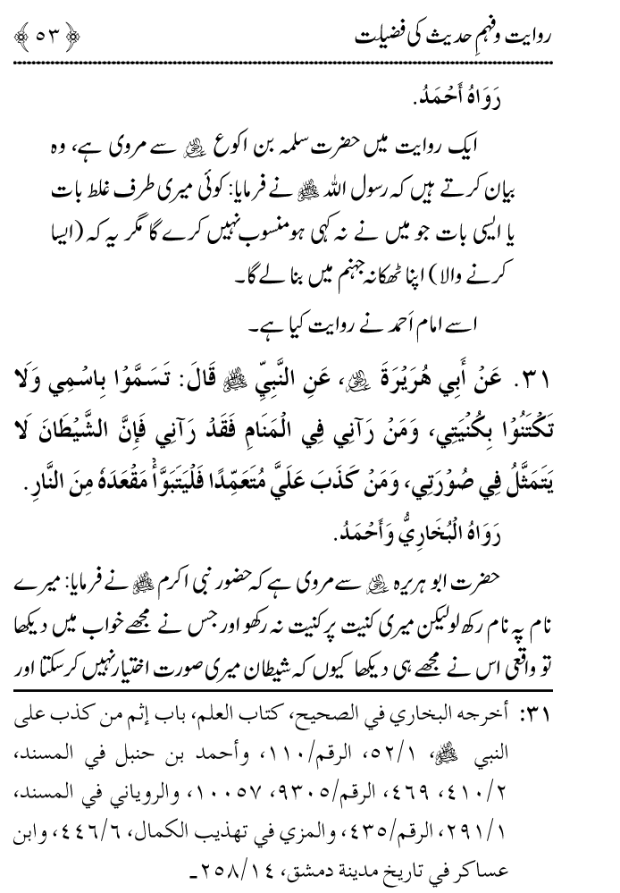 Arbain: Riwayat o Fahm e Hadith ki Fazilat