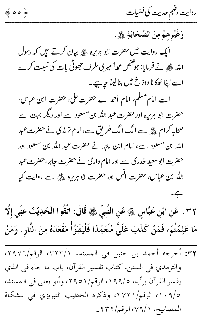 Arbain: Riwayat o Fahm e Hadith ki Fazilat