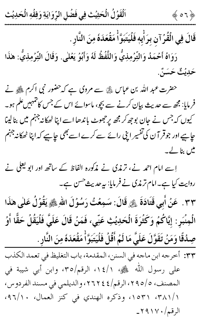 Arbain: Riwayat o Fahm e Hadith ki Fazilat