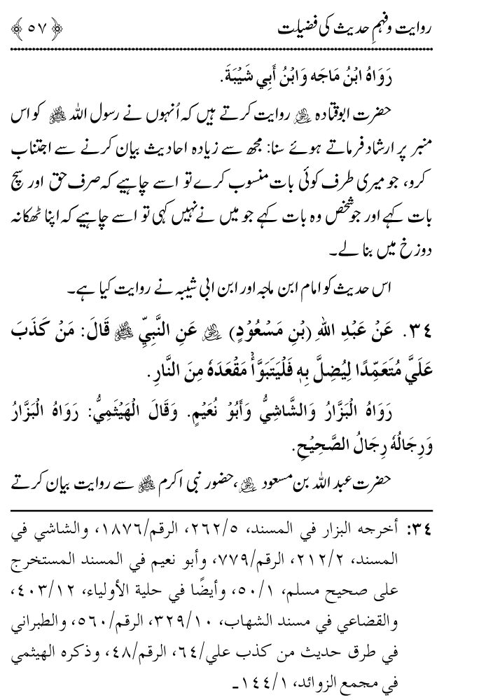 Arbain: Riwayat o Fahm e Hadith ki Fazilat