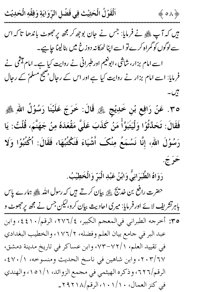 Arbain: Riwayat o Fahm e Hadith ki Fazilat