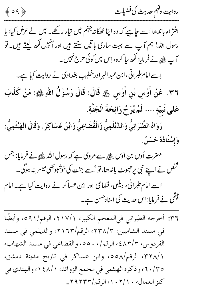 Arbain: Riwayat o Fahm e Hadith ki Fazilat