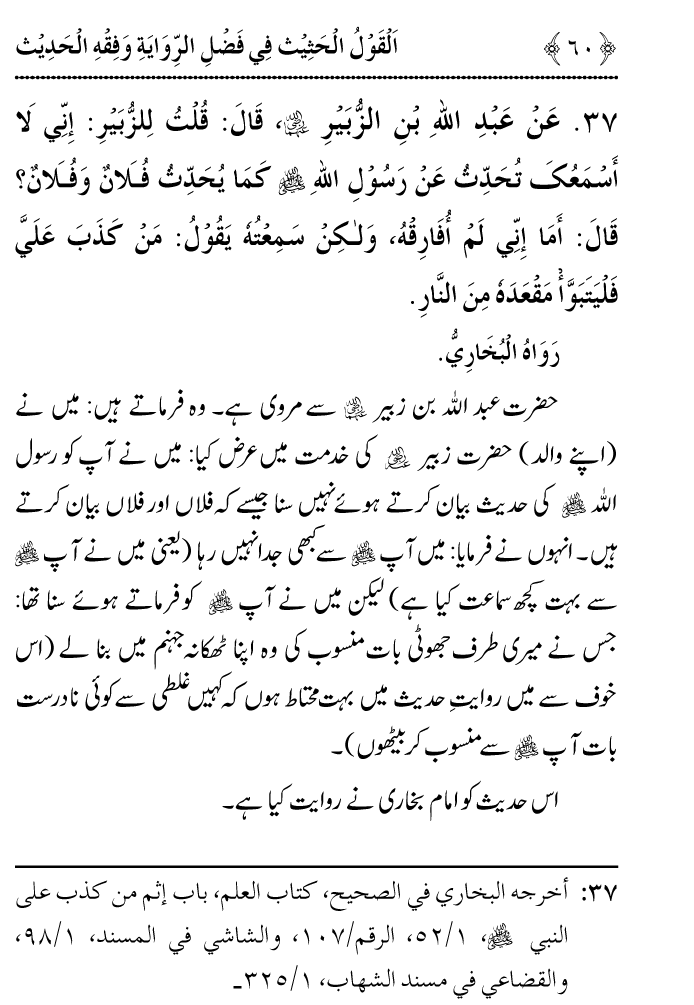 Arbain: Riwayat o Fahm e Hadith ki Fazilat