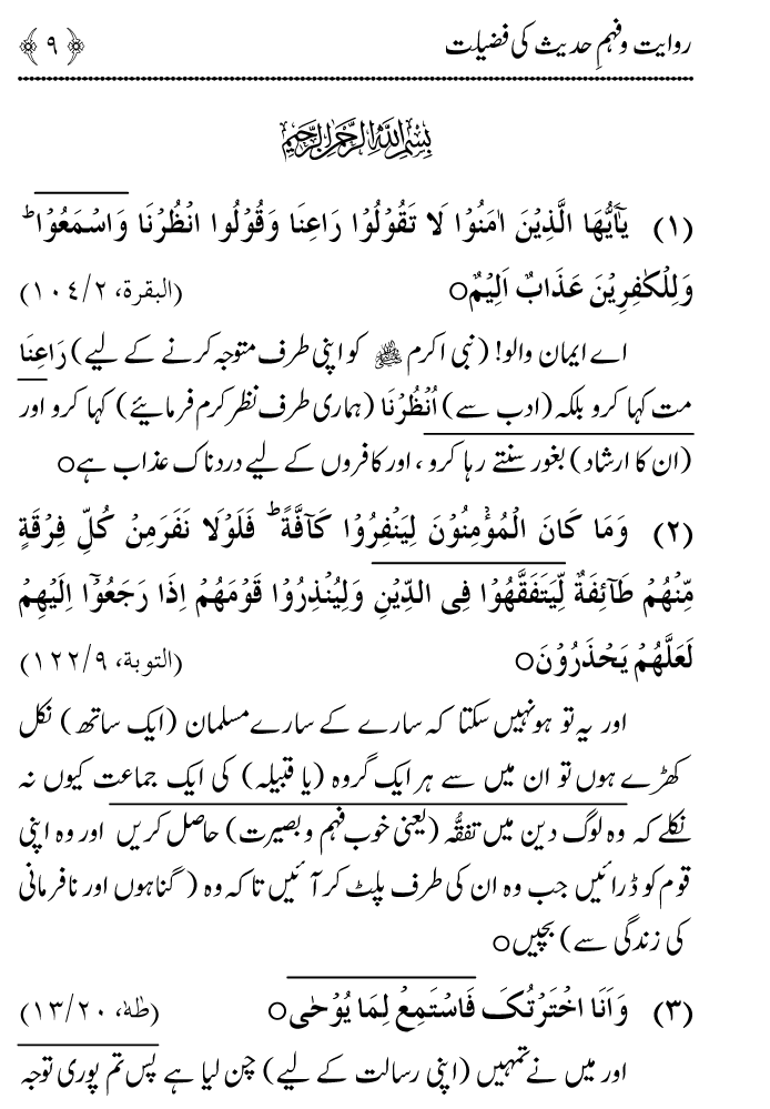 Arbain: Riwayat o Fahm e Hadith ki Fazilat