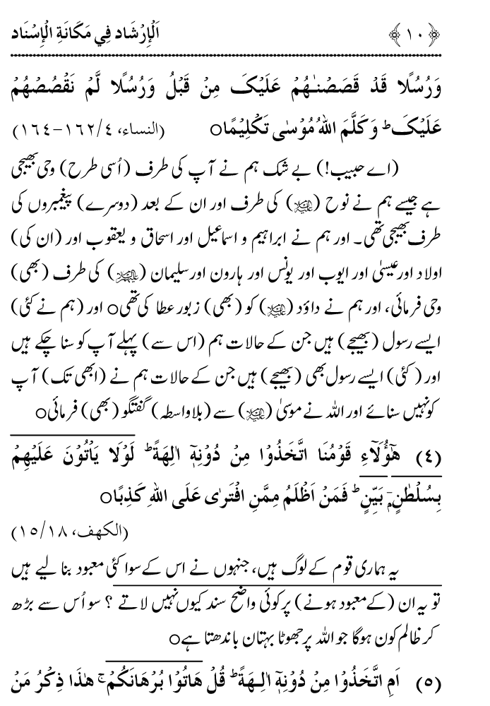 Arbain: Riwayat e Hadith mein Asnad ki Ahmiyat