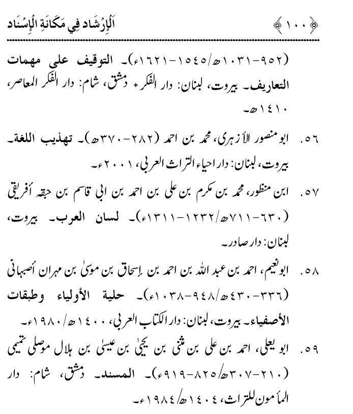 Arbain: Riwayat e Hadith mein Asnad ki Ahmiyat