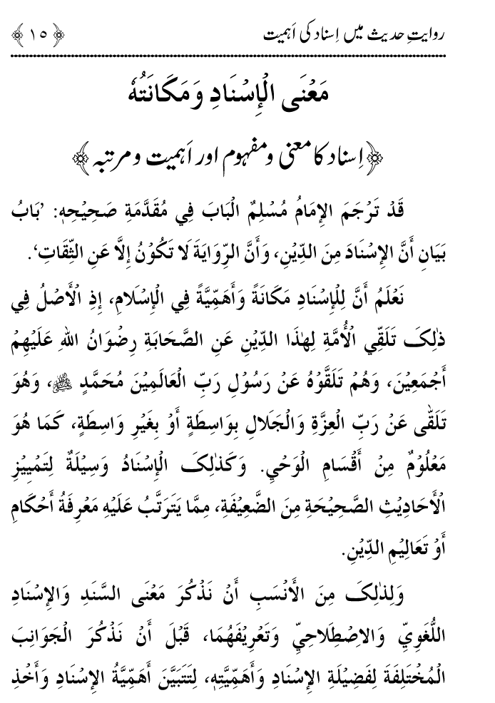 Arbain: Riwayat e Hadith mein Asnad ki Ahmiyat