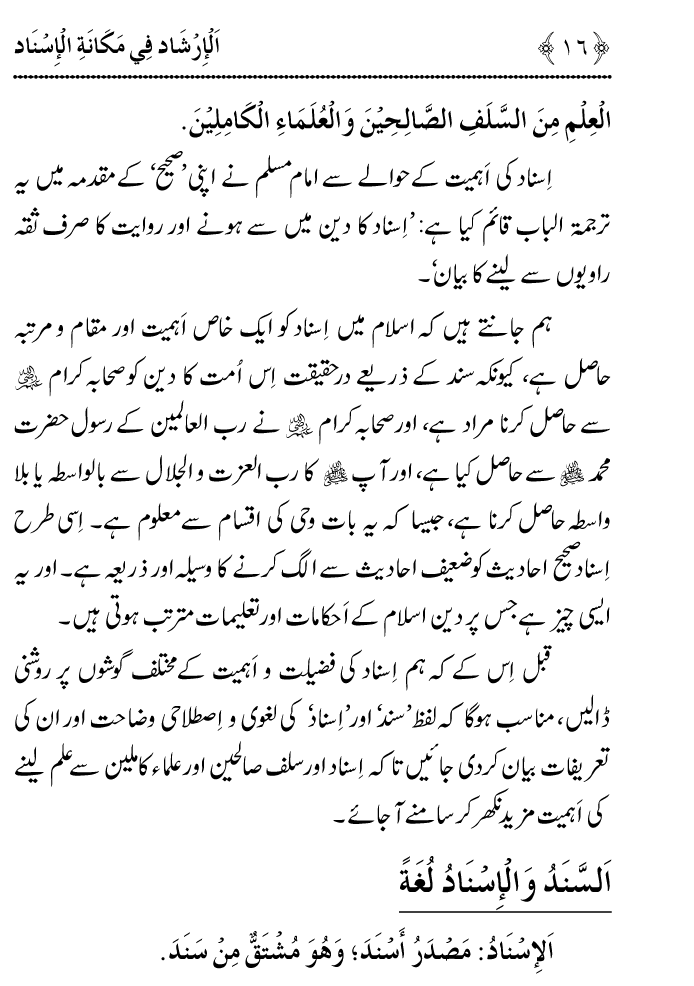 Arbain: Riwayat e Hadith mein Asnad ki Ahmiyat