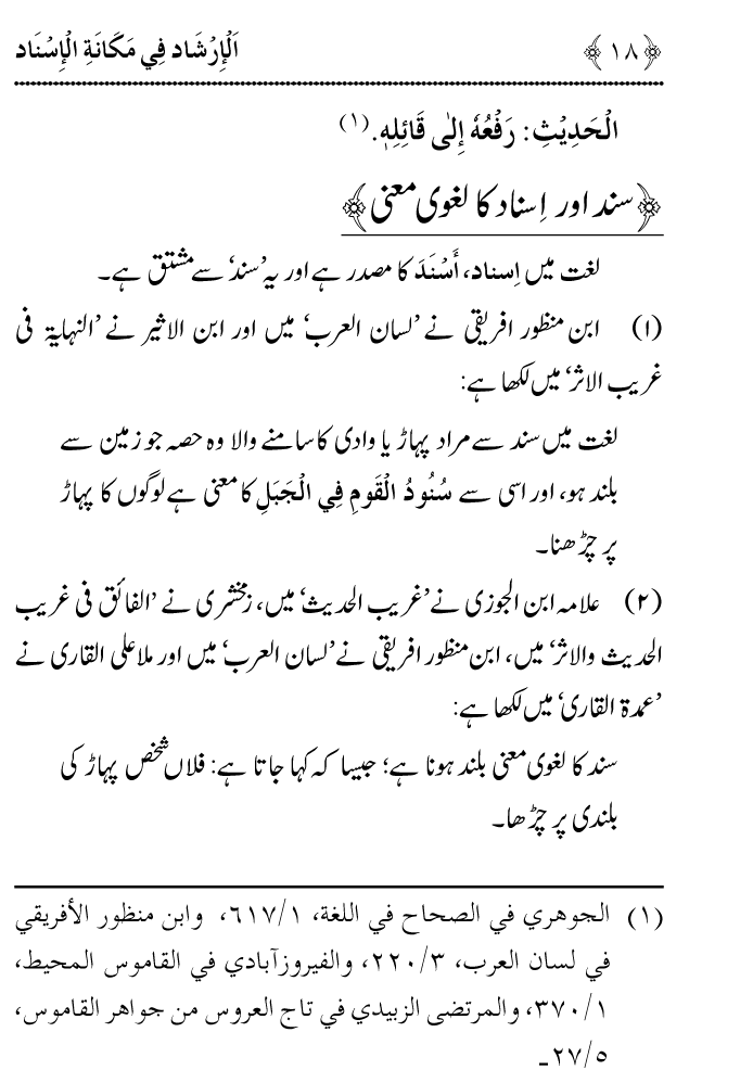 Arbain: Riwayat e Hadith mein Asnad ki Ahmiyat