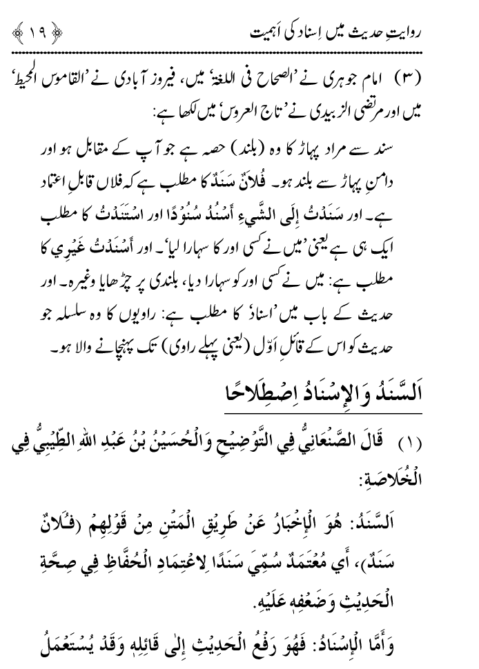 Arbain: Riwayat e Hadith mein Asnad ki Ahmiyat