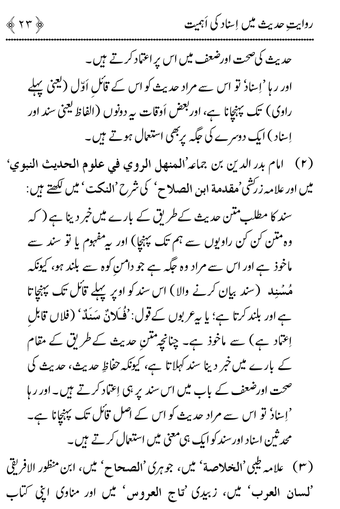 Arbain: Riwayat e Hadith mein Asnad ki Ahmiyat