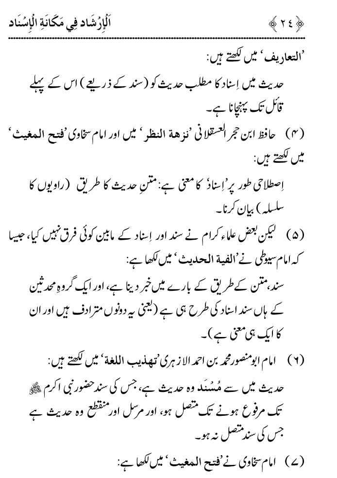 Arbain: Riwayat e Hadith mein Asnad ki Ahmiyat