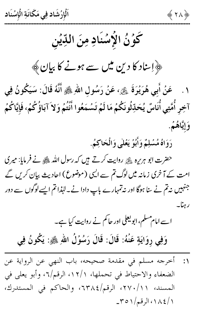 Arbain: Riwayat e Hadith mein Asnad ki Ahmiyat