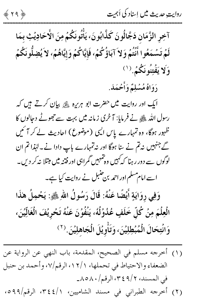 Arbain: Riwayat e Hadith mein Asnad ki Ahmiyat