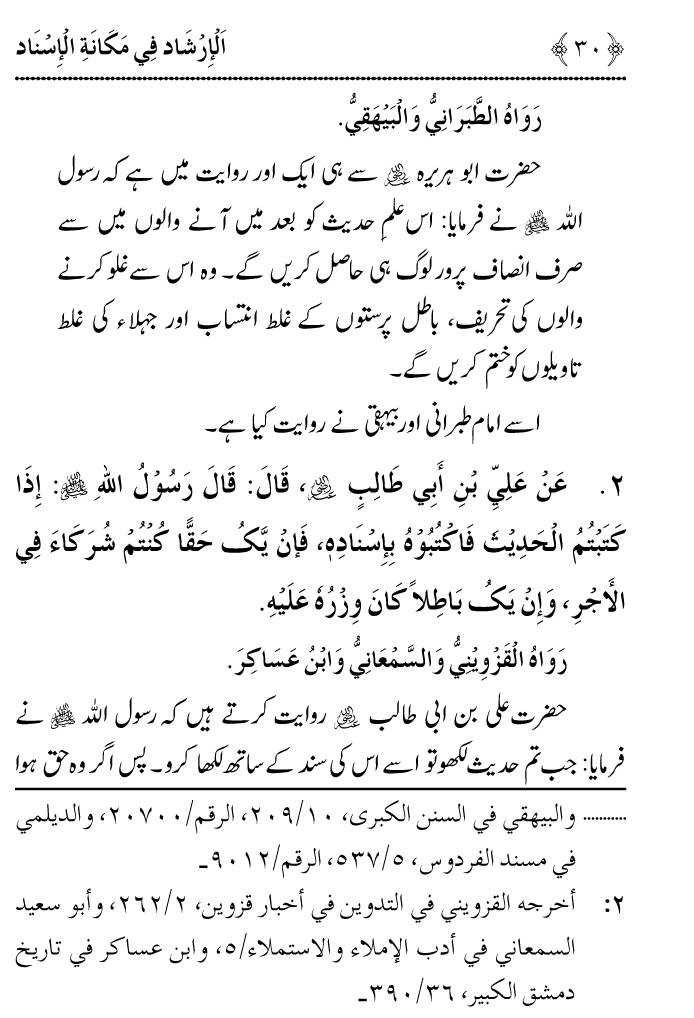 Arbain: Riwayat e Hadith mein Asnad ki Ahmiyat