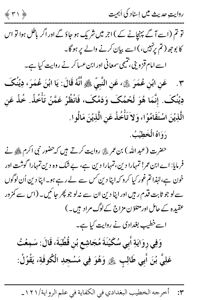 Arbain: Riwayat e Hadith mein Asnad ki Ahmiyat