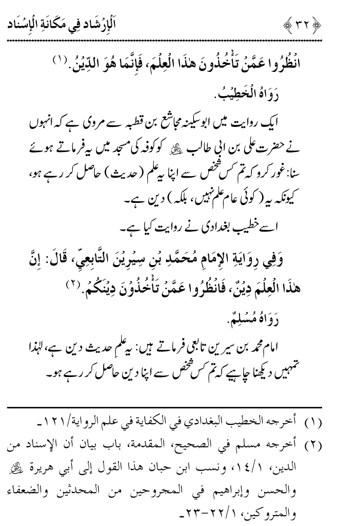 Arbain: Riwayat e Hadith mein Asnad ki Ahmiyat