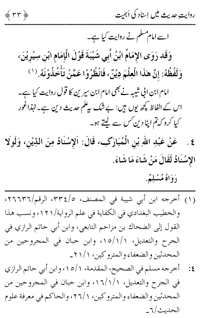 Arbain: Riwayat e Hadith mein Asnad ki Ahmiyat