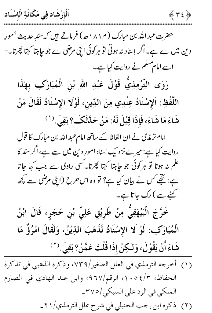 Arbain: Riwayat e Hadith mein Asnad ki Ahmiyat